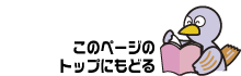 Topへもどる