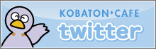 コバトンカフェツイッター